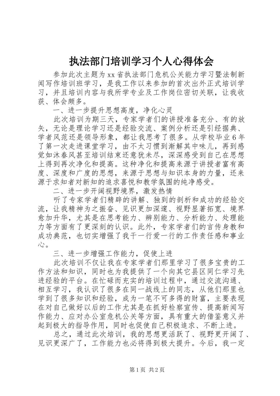 执法部门培训学习个人心得体会_第1页