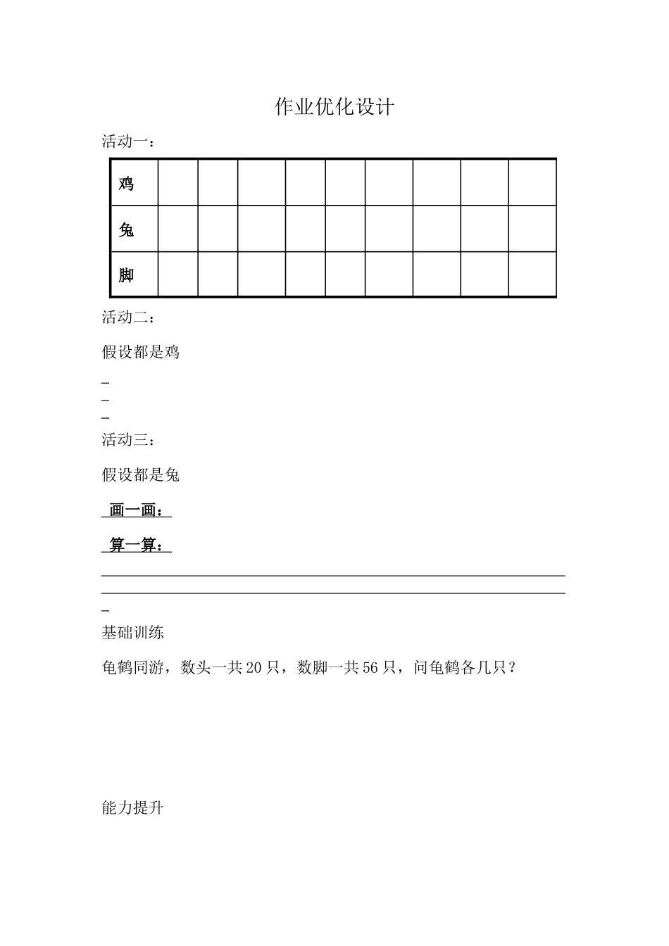 鸡兔同笼作业设计_第1页