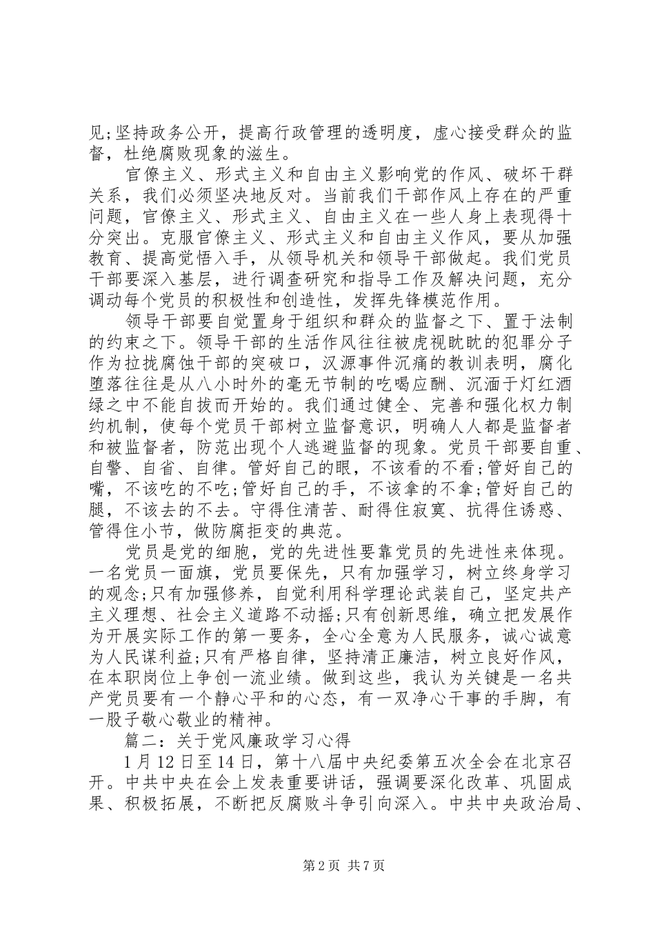关于党风廉政学习心得_第2页