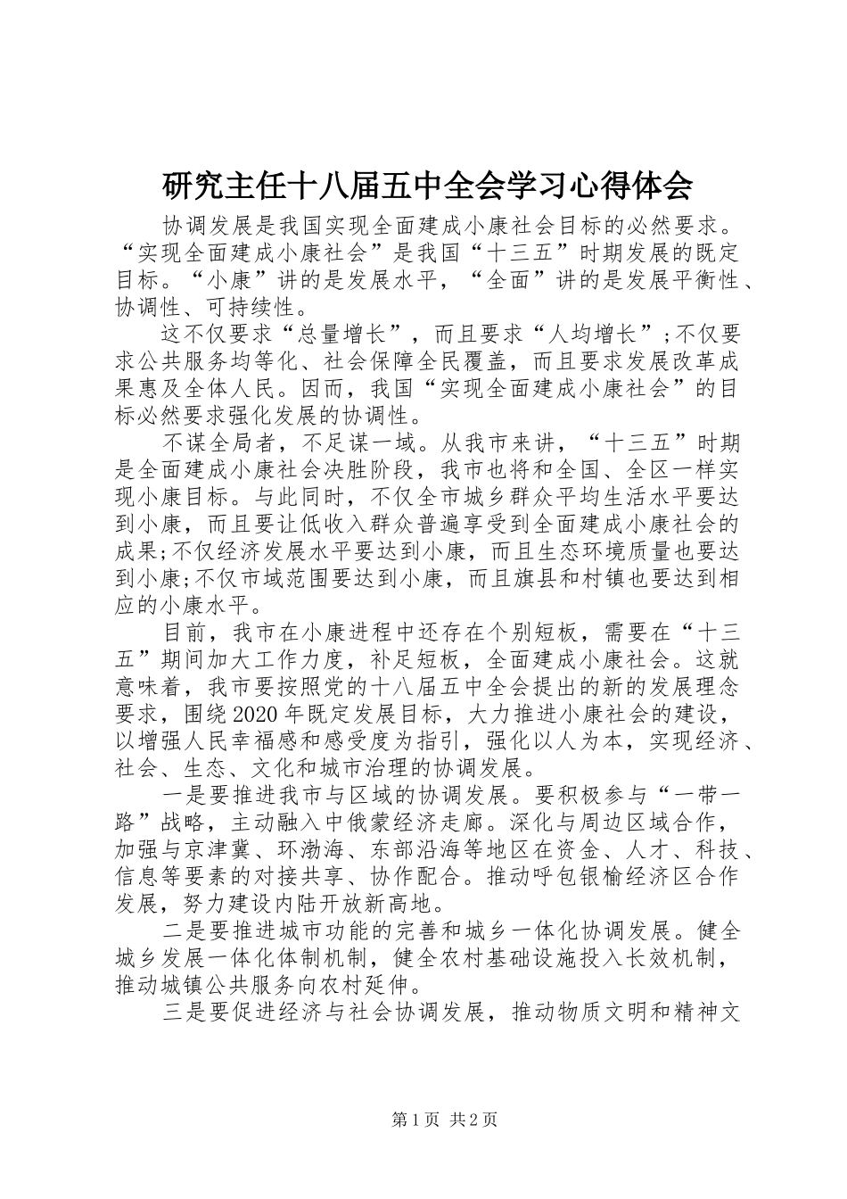 研究主任十八届五中全会学习心得体会_第1页