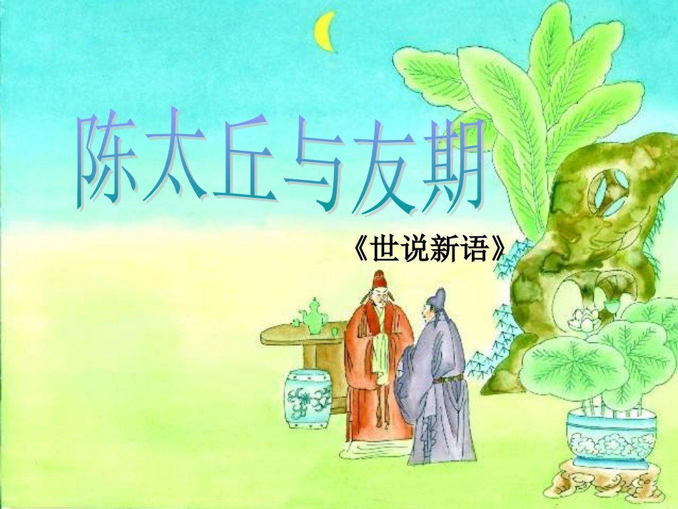 陈太丘与友期行_第1页