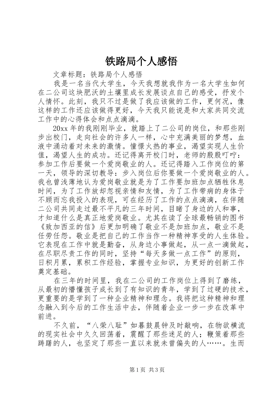 铁路局个人感悟_第1页