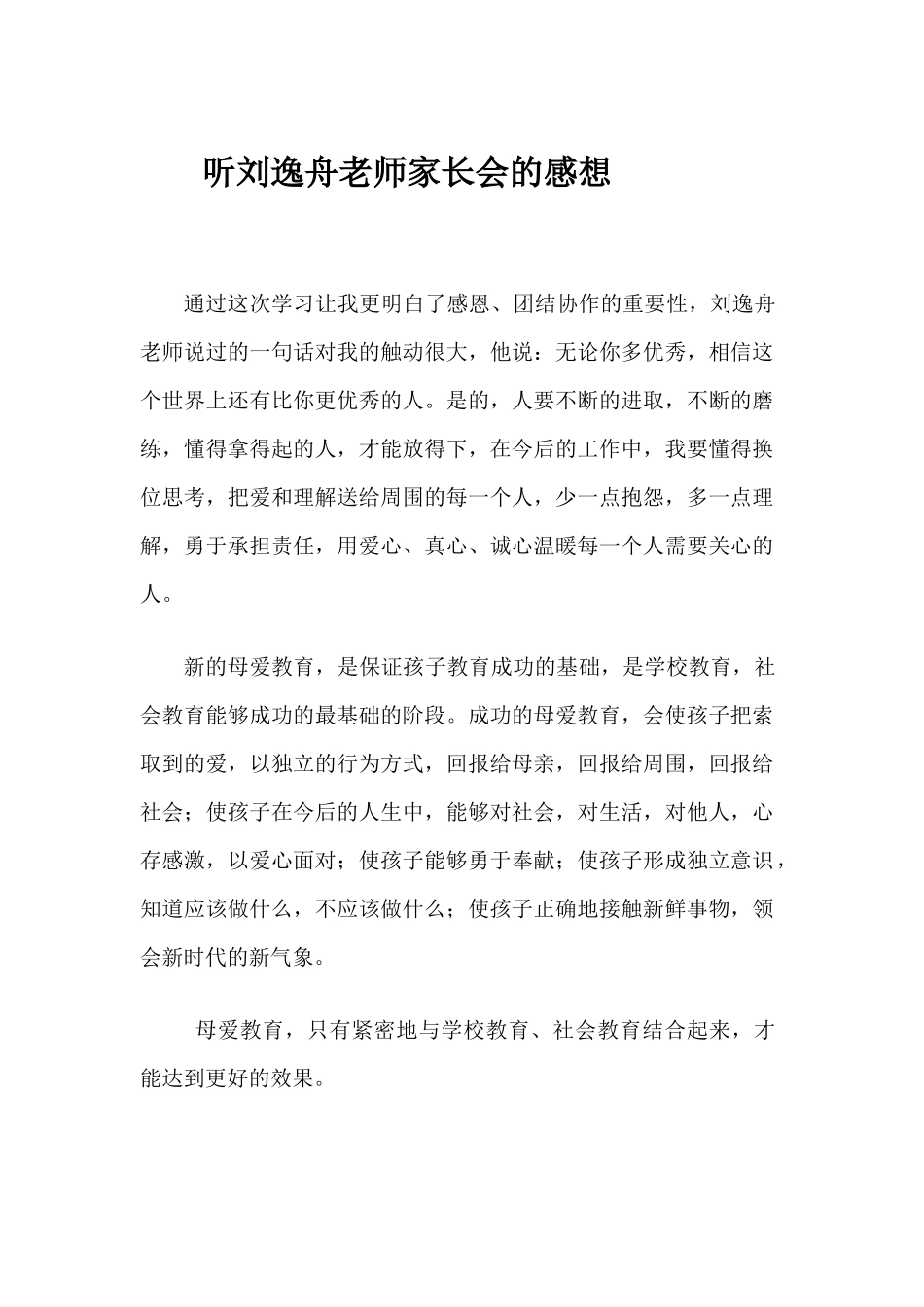 听刘逸舟老师家长会的感想_第1页