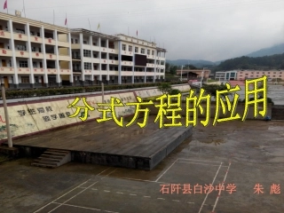 分式方程的应用