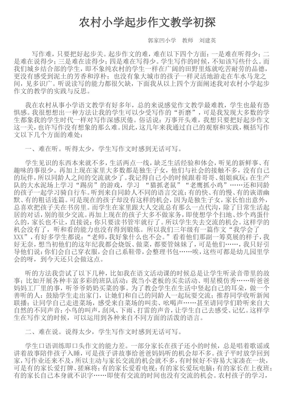 农村小学起步作文教学的实践与反思_第1页