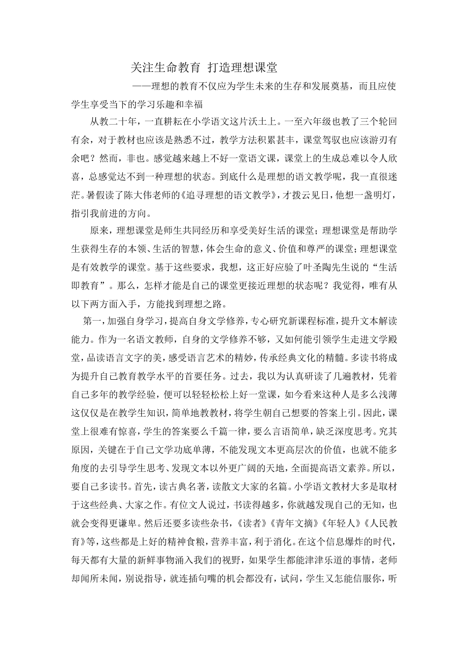 关注生命教育打造理想课堂_第1页