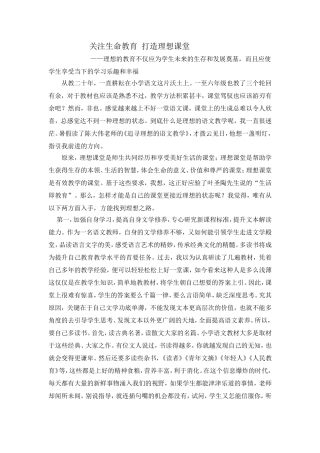 关注生命教育打造理想课堂