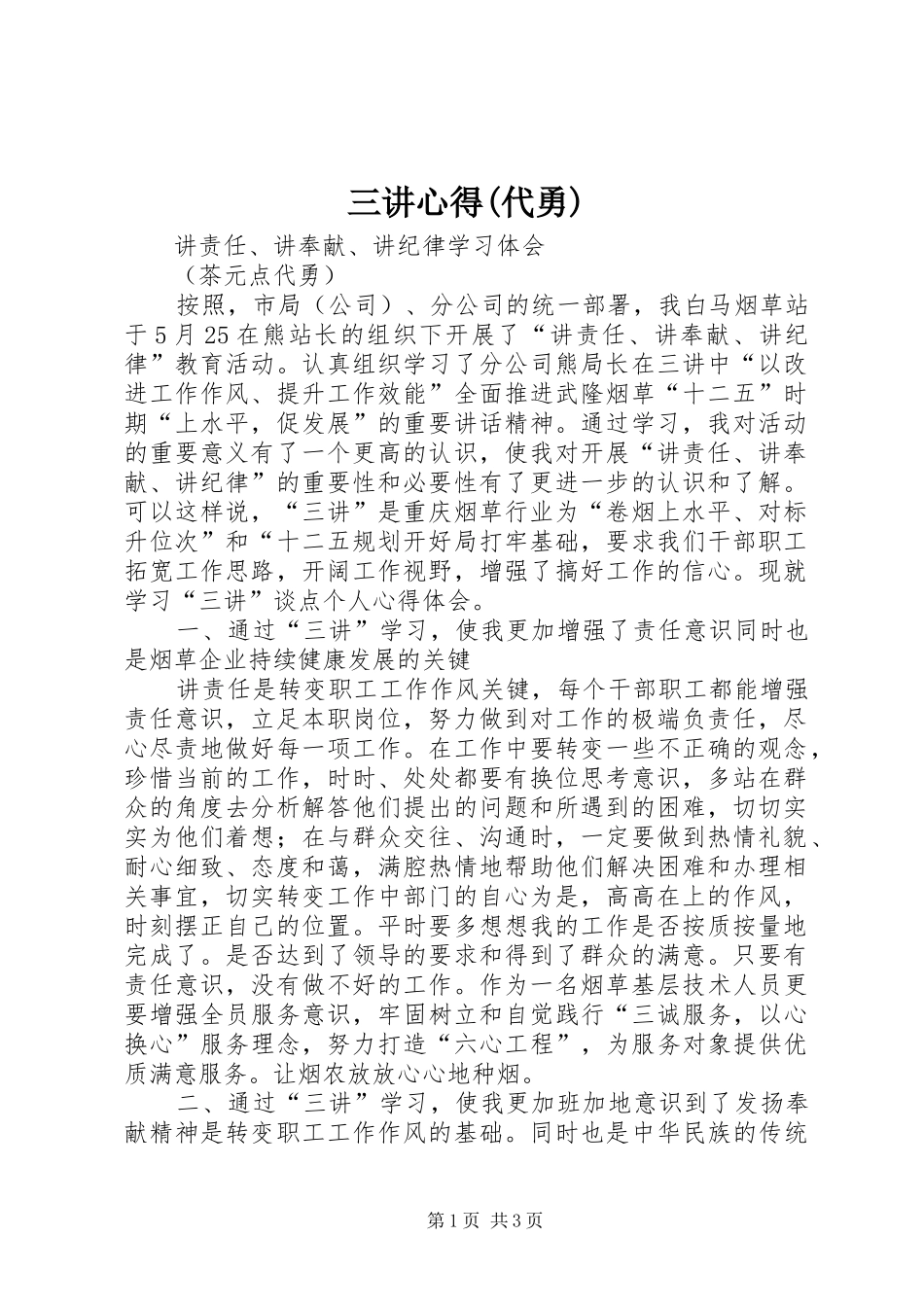 三讲心得(代勇)_第1页