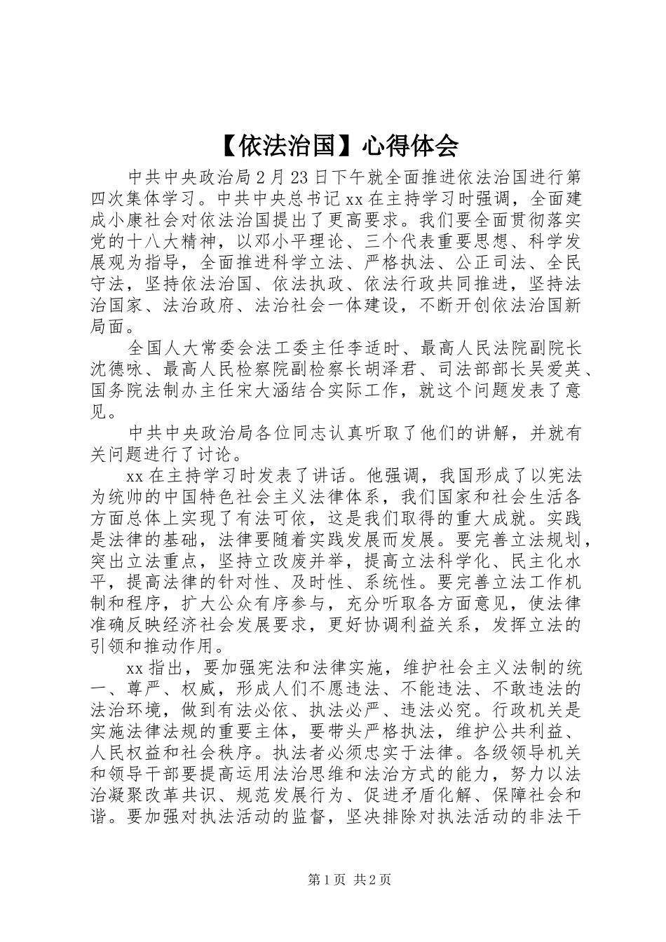 【依法治国】心得体会_第1页