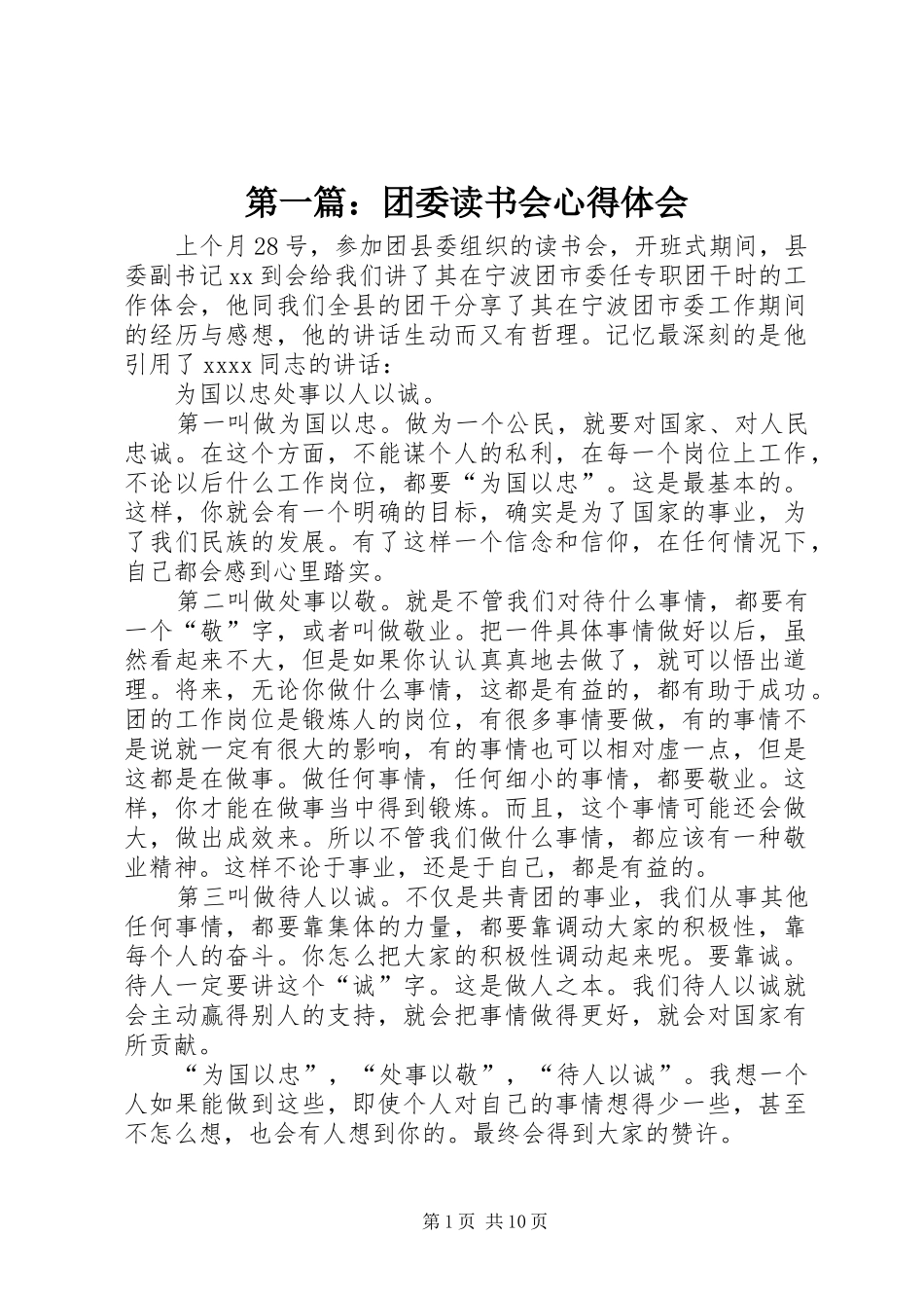 第一篇：团委读书会心得体会_第1页