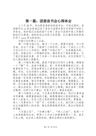 第一篇：团委读书会心得体会