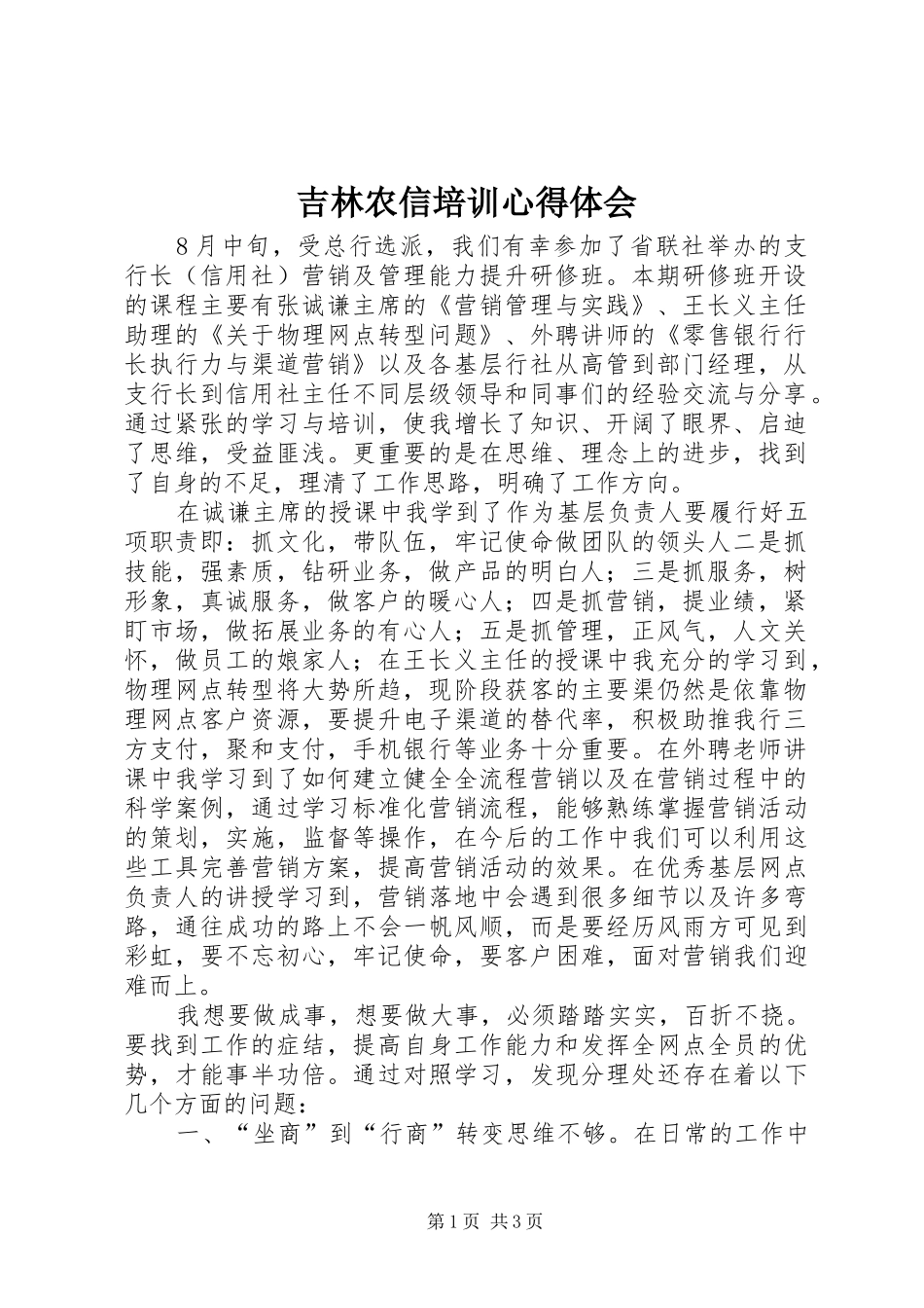 吉林农信培训心得体会_第1页