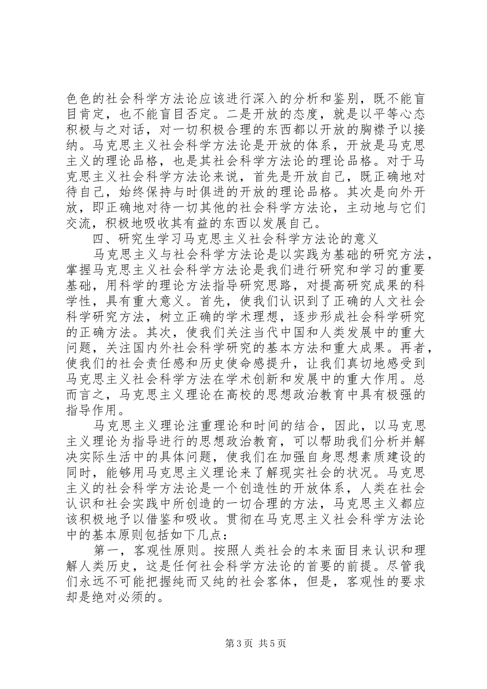 马克思主义与社会科学方法论的学习心得_第3页