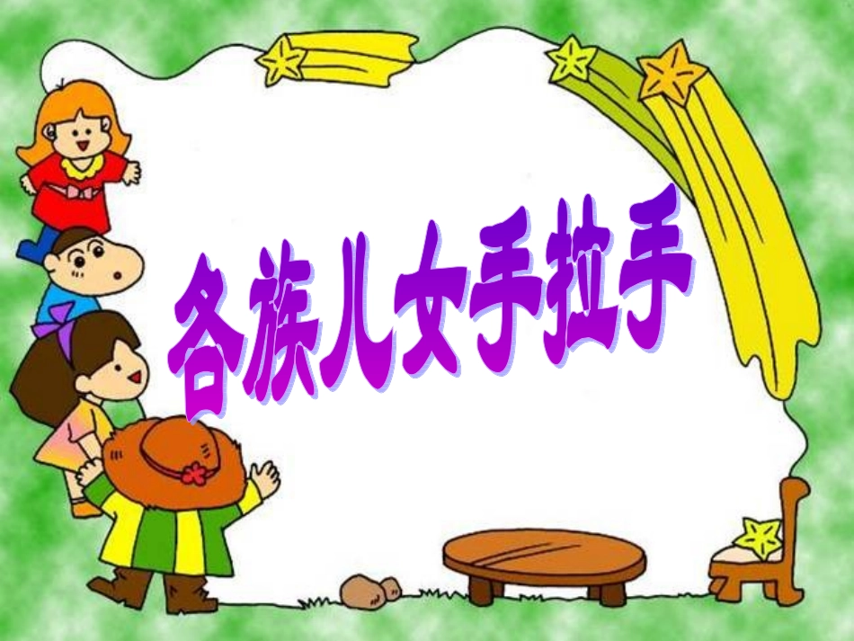 《各族儿女手拉手》参考课件1_第1页