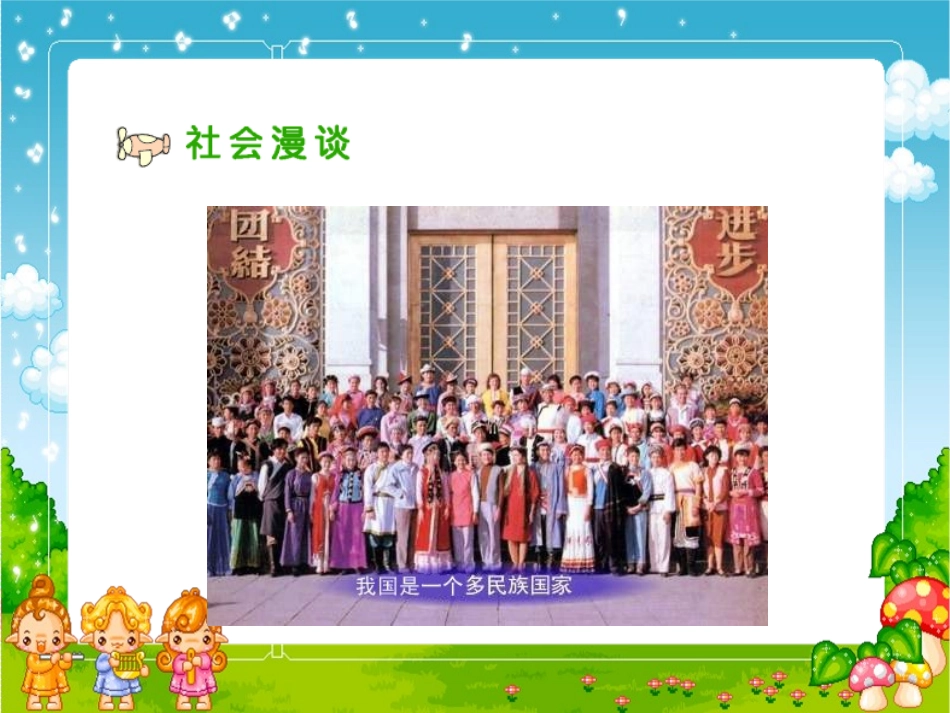 《各族儿女手拉手》参考课件1_第2页