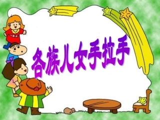 《各族儿女手拉手》参考课件1