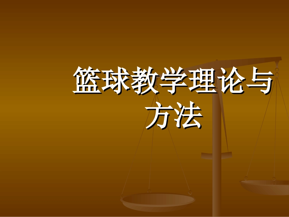 《篮球》教学理论与方法()_第1页