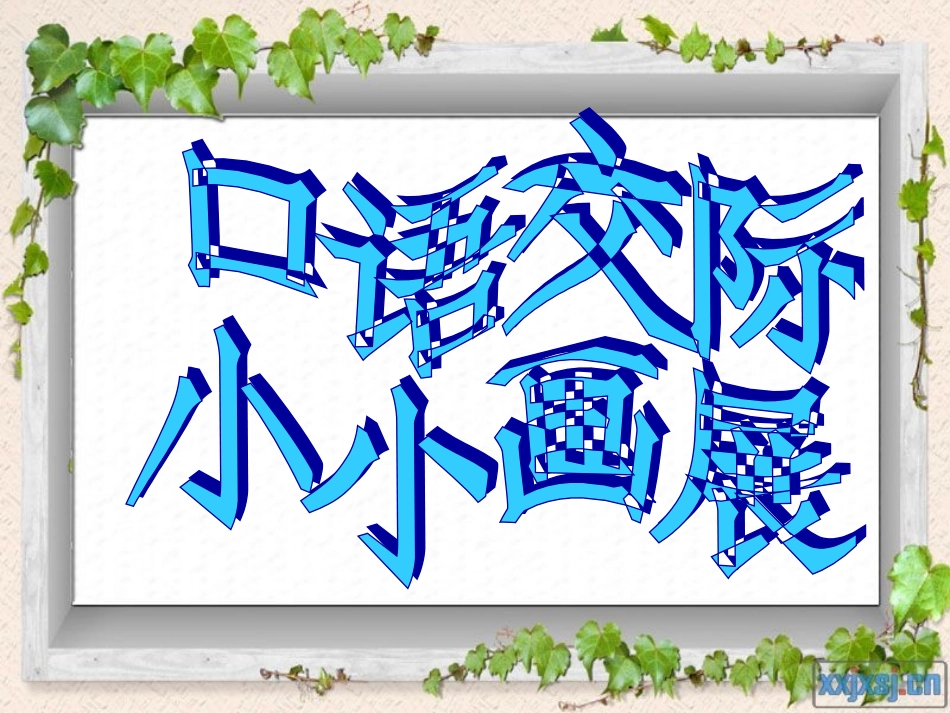 口语交际小小画展_第1页