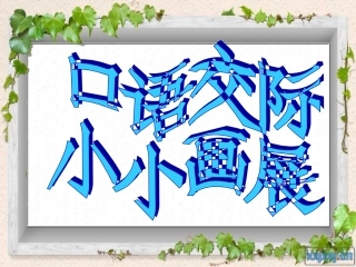 口语交际小小画展