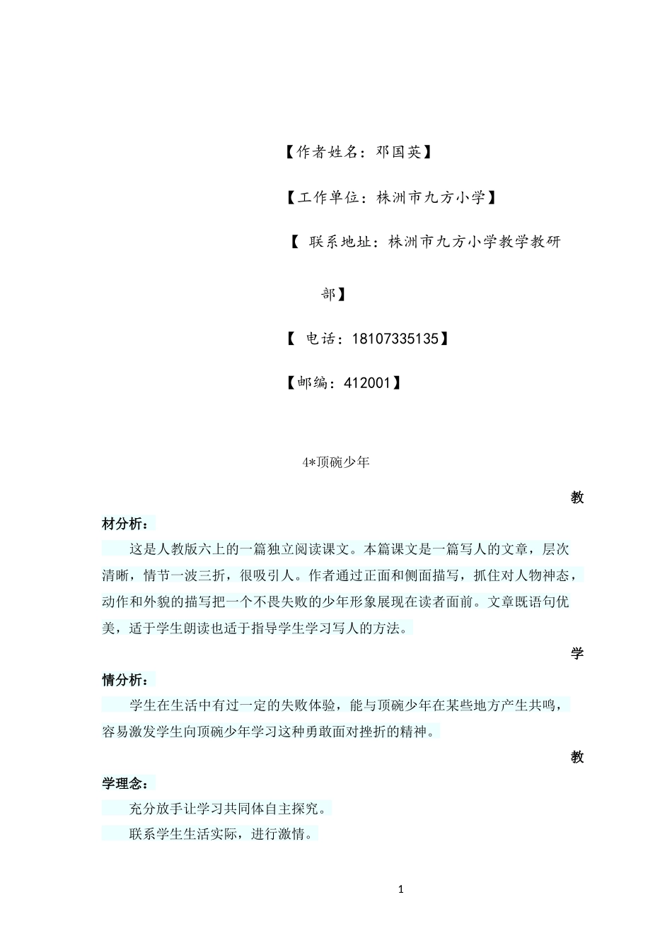 六下《顶碗少年》教学设计（九方邓国英）_第1页