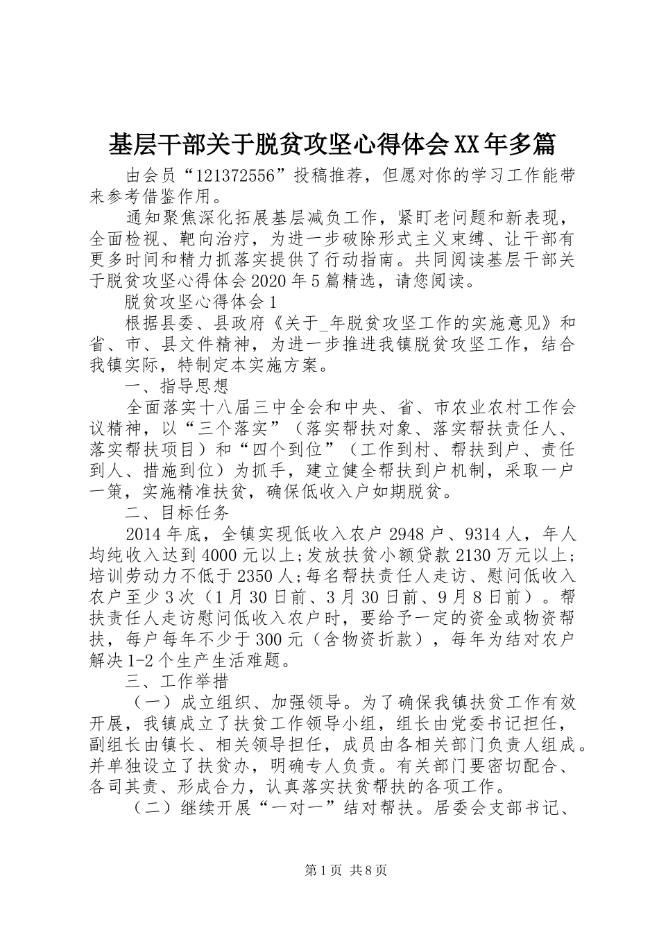 基层干部关于脱贫攻坚心得体会XX年多篇_第1页