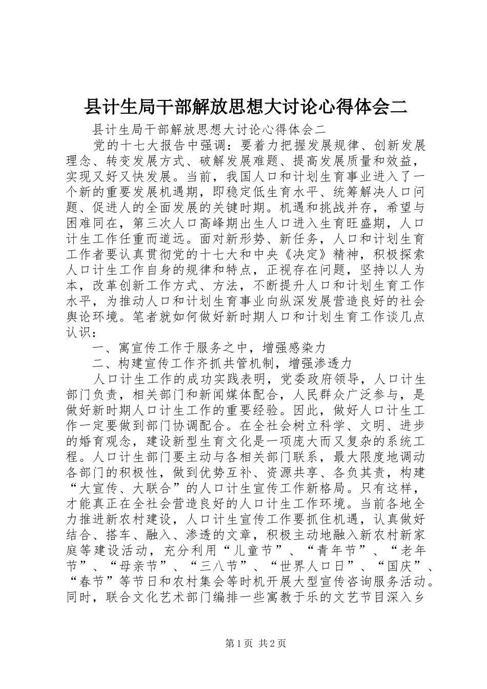 县计生局干部解放思想大讨论心得体会二_第1页