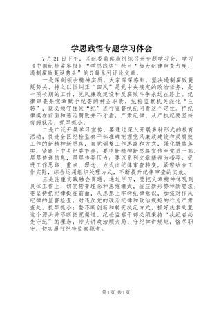 学思践悟专题学习体会