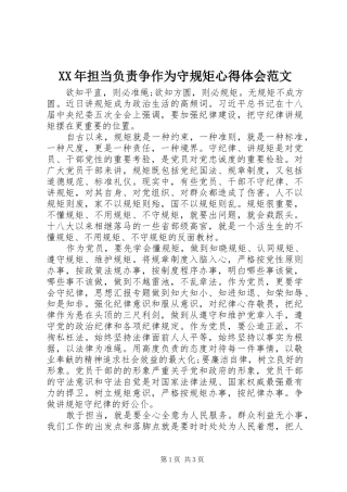 XX年担当负责争作为守规矩心得体会范文