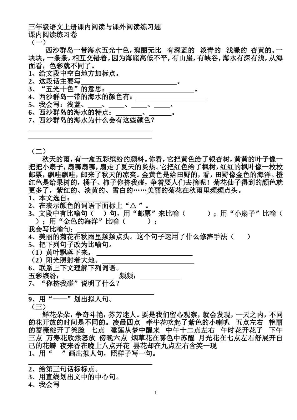 三年级语文上册课内阅读与课外阅读练习题_第1页