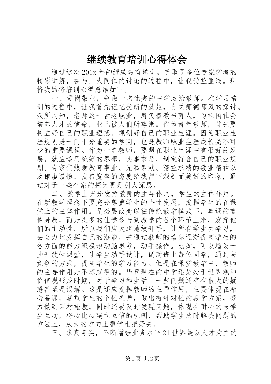 继续教育培训心得体会_第1页