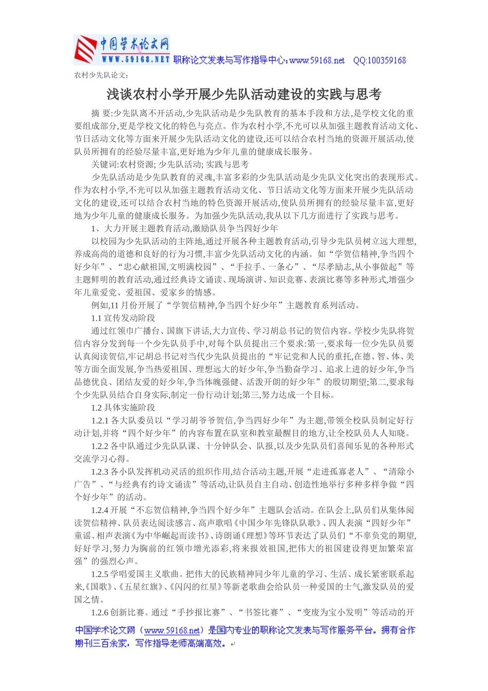 农村少先队论文：浅谈农村小学开展少先队活动建设的实践与思考_第1页