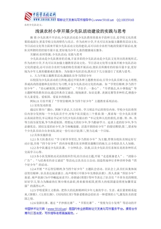 农村少先队论文：浅谈农村小学开展少先队活动建设的实践与思考