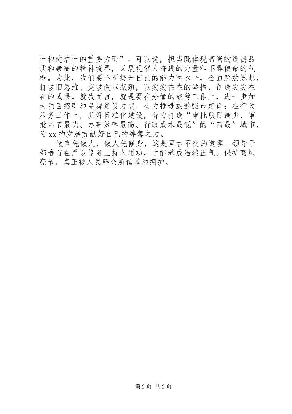 “三严三实”第一专题学习体会：修身固本砥砺前行_第2页