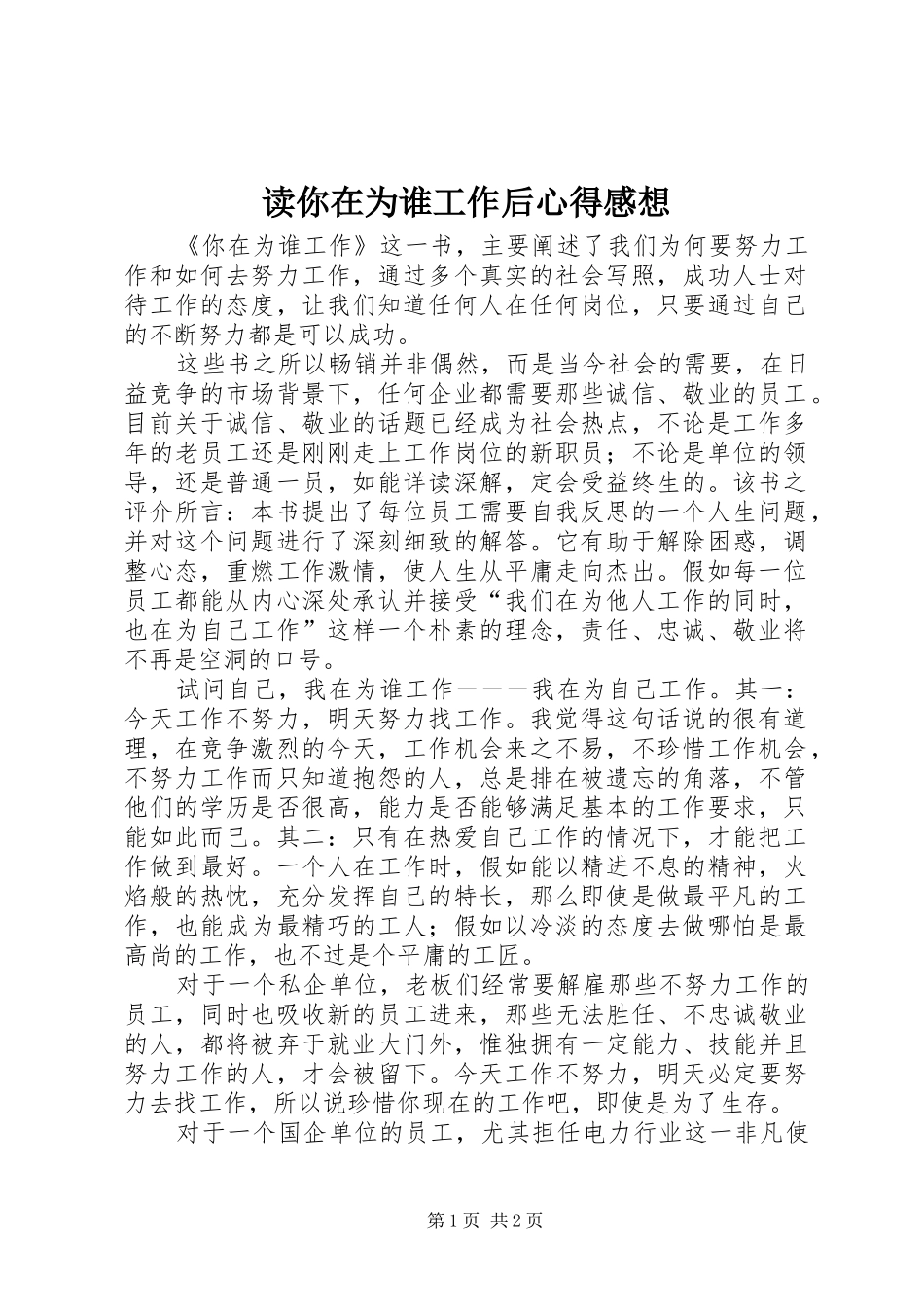 读你在为谁工作后心得感想_第1页