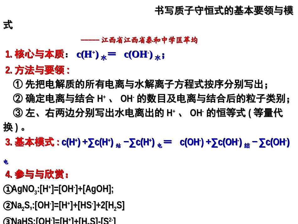 《书写质子守恒式的基本要领与模式》_第1页