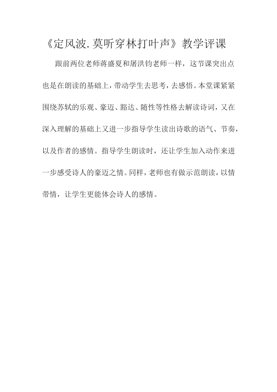 《定风波》教学评课_第1页
