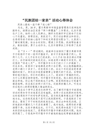 “民族团结一家亲”活动心得体会