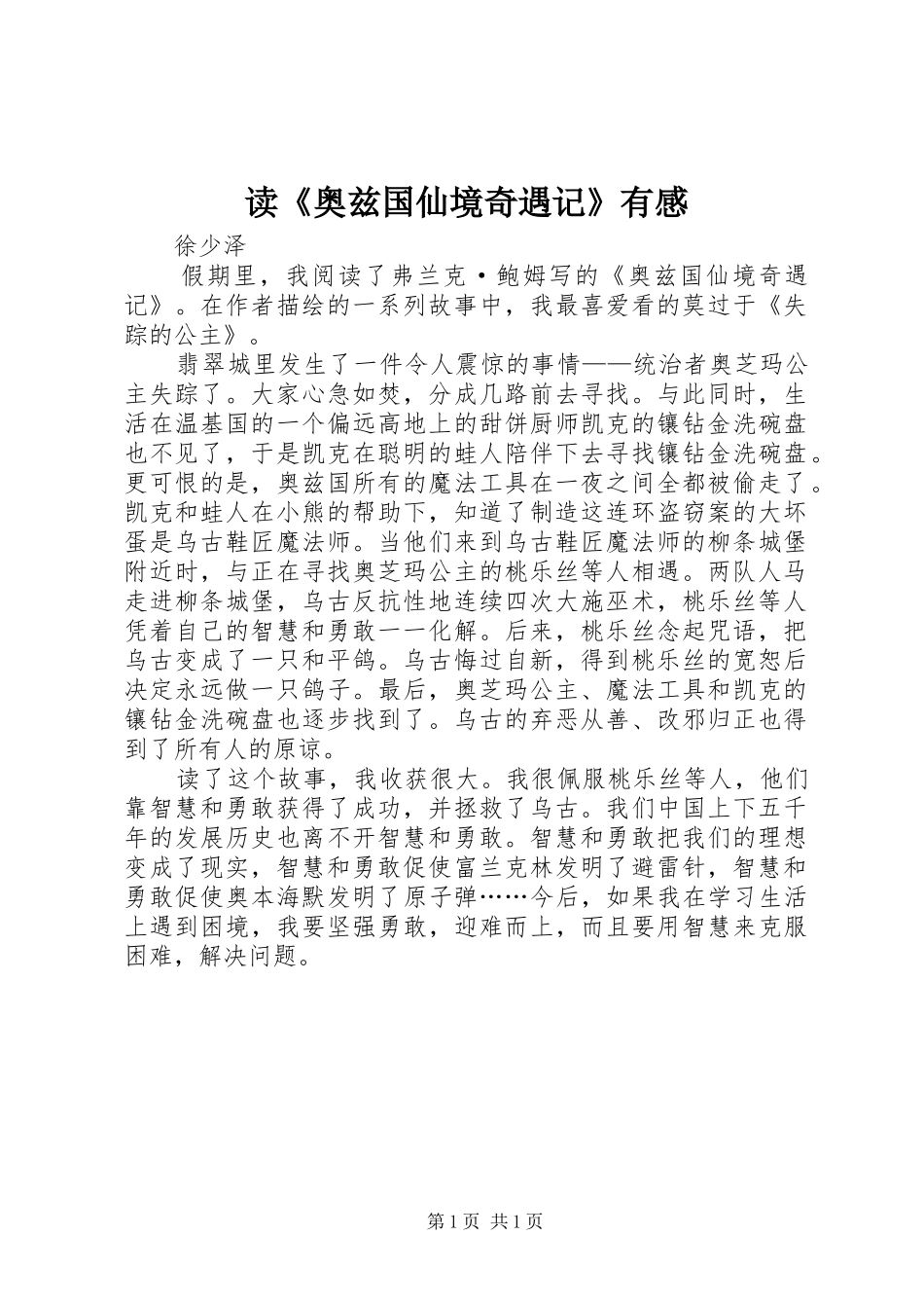 读《奥兹国仙境奇遇记》有感_第1页