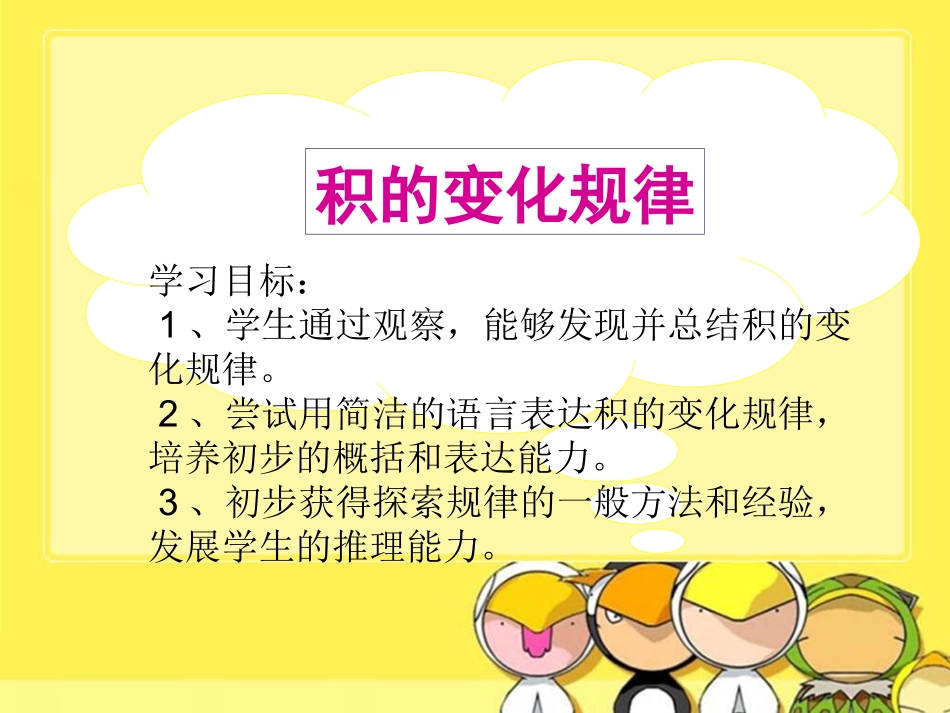 《积的变化规律》教学参考课件_第1页