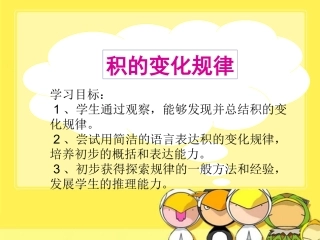 《积的变化规律》教学参考课件