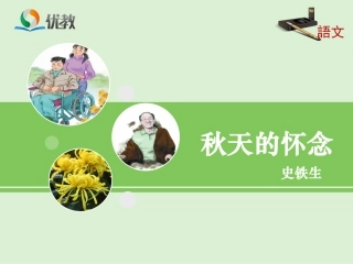 《秋天的怀念》优教课件1