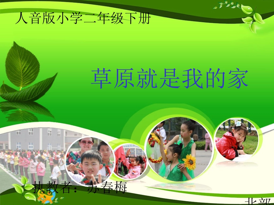 教学课件：小学音乐人音版（简谱）二年级下册第4课美丽家园演唱草原就是我的家（苏老师）_第1页