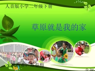 教学课件：小学音乐人音版（简谱）二年级下册第4课美丽家园演唱草原就是我的家（苏老师）