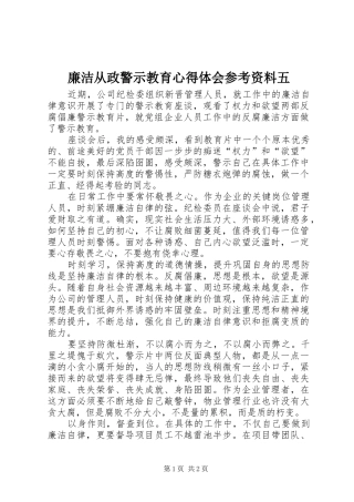 廉洁从政警示教育心得体会参考资料五