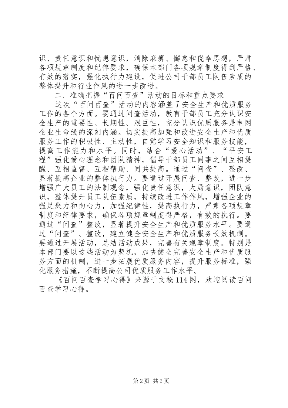 百问百查学习心得_第2页