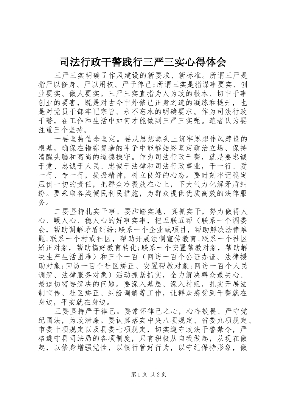 司法行政干警践行三严三实心得体会_第1页