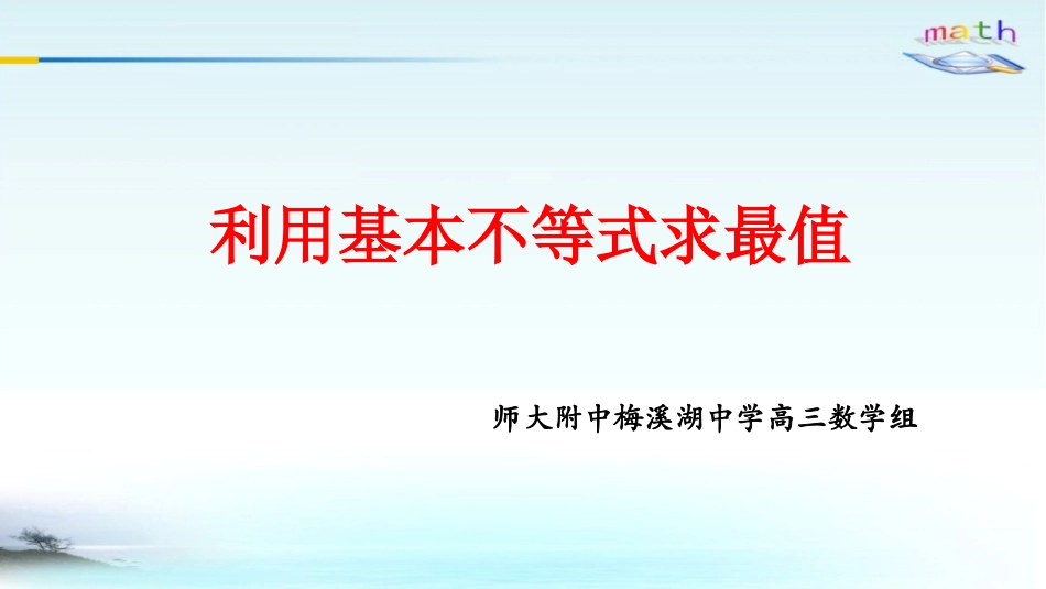 利用基本不等式求最值_第1页
