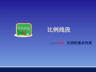 比例的基本性质 (3)