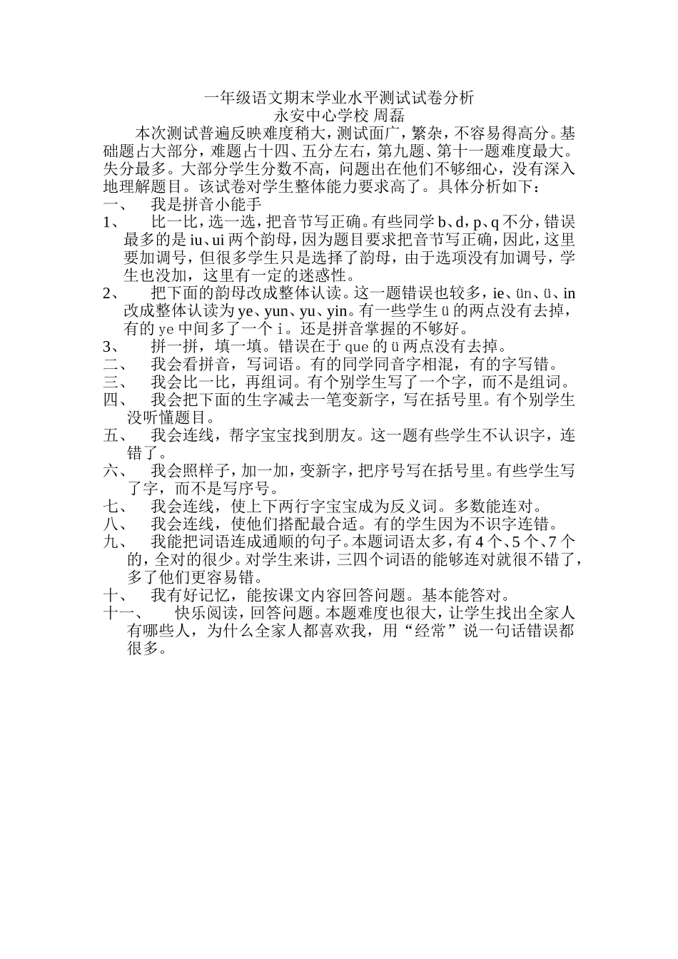 一年级语文期末学业水平测试试卷分析_第1页