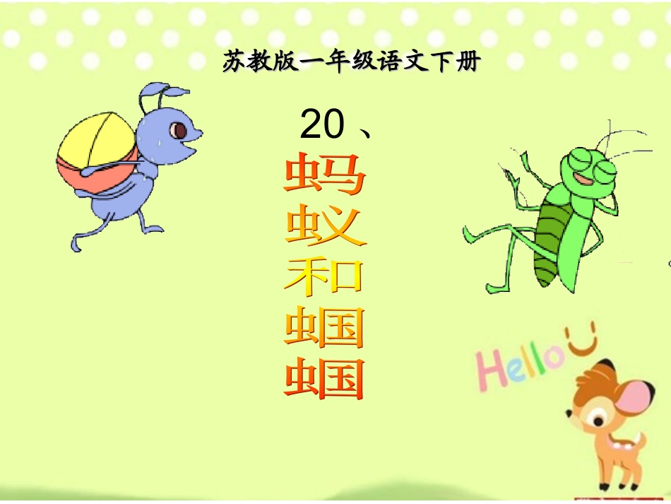 公开课蚂蚁和蝈蝈PPT_第1页